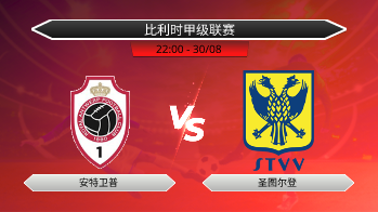 比利时甲级联赛 安特卫普 VS 圣图尔登