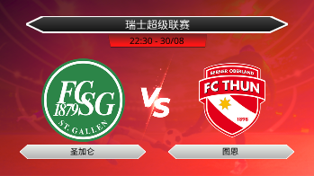 瑞士超级联赛 圣加仑 VS 图恩