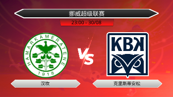 挪威超级联赛 汉坎 VS 克里斯蒂安松