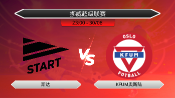 挪威超级联赛 斯达 VS KFUM奥斯陆