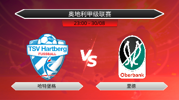 奥地利甲级联赛 哈特堡格 VS 里德
