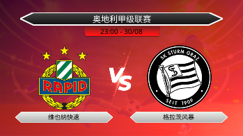 奥地利甲级联赛 维也纳快速 VS 格拉茨风暴