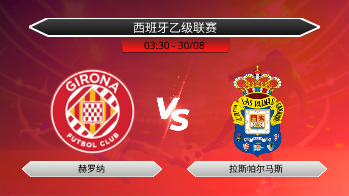 西班牙乙级联赛 赫罗纳 VS 拉斯帕尔马斯