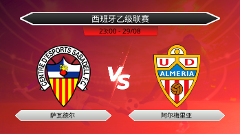西班牙乙级联赛 萨瓦德尔 VS 阿尔梅里亚