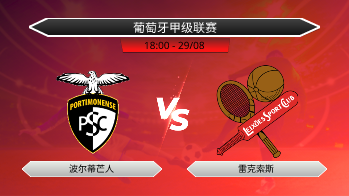 葡萄牙甲级联赛 波尔蒂芒人 VS 雷克索斯