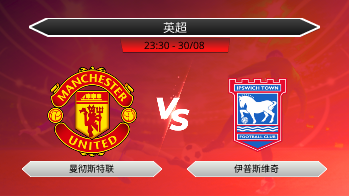 英超 - 曼彻斯特联 vs 伊普斯维奇