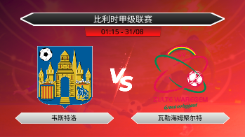 比利时甲级联赛 韦斯特洛 VS 瓦勒海姆聚尔特