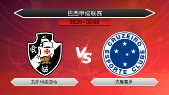 巴西甲级联赛 瓦斯科达伽马 VS 克鲁塞罗