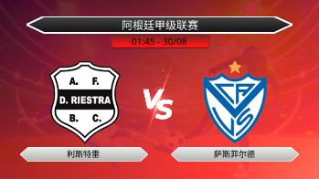 阿根廷甲级联赛 利斯特雷 VS 萨斯菲尔德