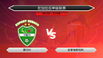 尼加拉瓜甲级联赛 塞巴科 VS 皇家埃斯特利