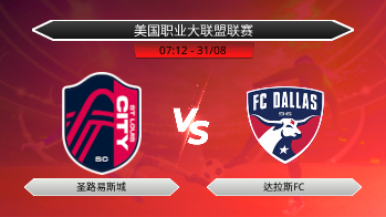美国职业大联盟联赛 圣路易斯城 VS 达拉斯FC