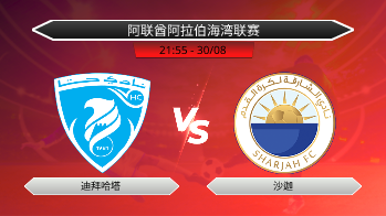 阿联酋阿拉伯海湾联赛 迪拜哈塔 VS 沙迦