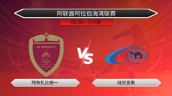 阿联酋阿拉伯海湾联赛 阿布扎比统一 VS 班尼亚斯