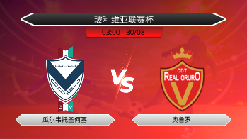玻利维亚联赛杯 瓜尔韦托圣何塞 VS 奥鲁罗