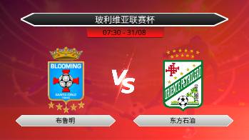 玻利维亚联赛杯 布鲁明 VS 东方石油
