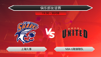 俄运会篮球 上海久事 VS NBA G联赛联队