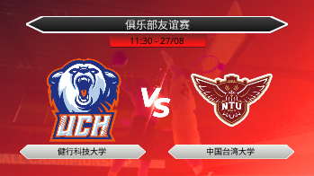 俱乐部友谊赛 健行科技大学 VS 中国台湾大学