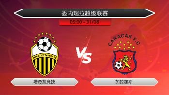 委内瑞拉超级联赛 塔奇拉竞技 VS 加拉加斯