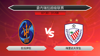 委内瑞拉超级联赛 拉瓜伊拉 VS 梅里达大学生