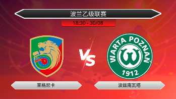 波兰乙级联赛 莱格尼卡 VS 波兹南瓦塔