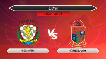 澳达超 卡苏阿利纳 VS 帕默斯顿流浪