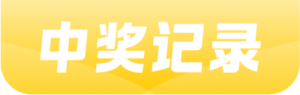 中奖标题